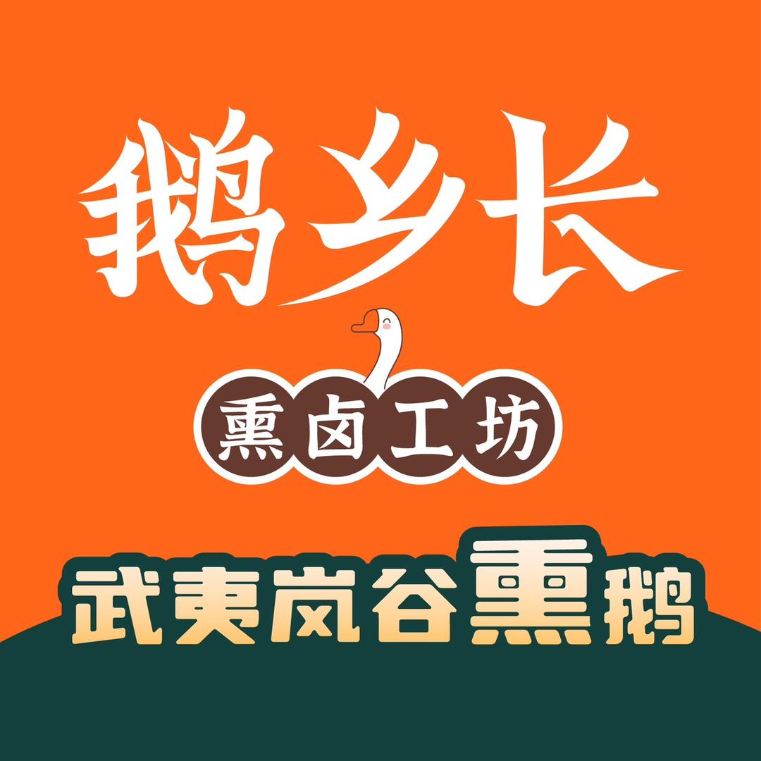 鹅乡长-阿珂（武夷熏鹅）