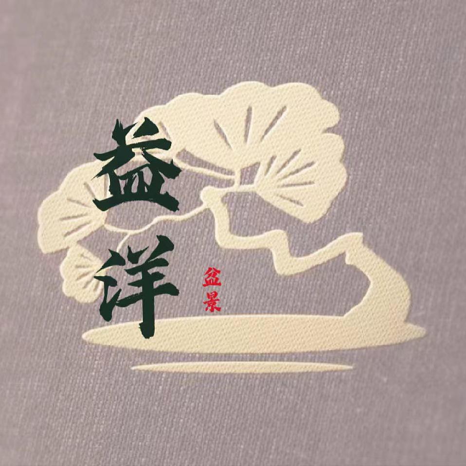 益洋盆景