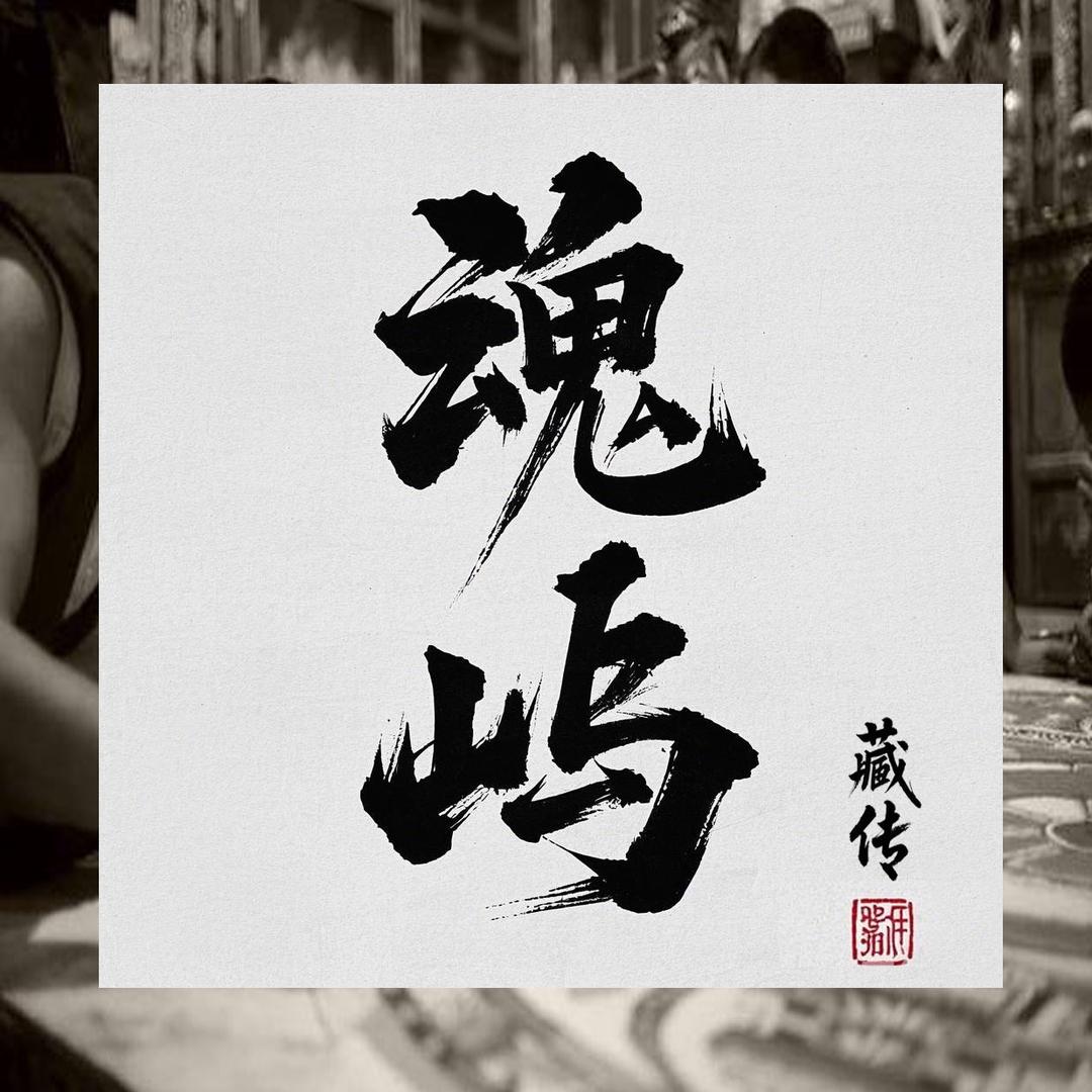 魂屿｜藏传（直播号）