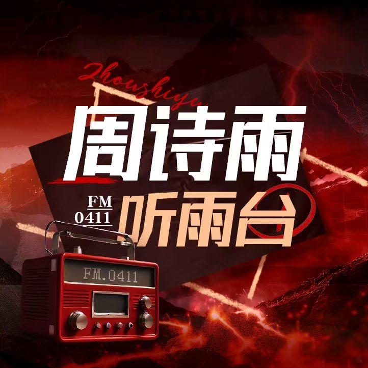 周诗雨FM·0411听雨台