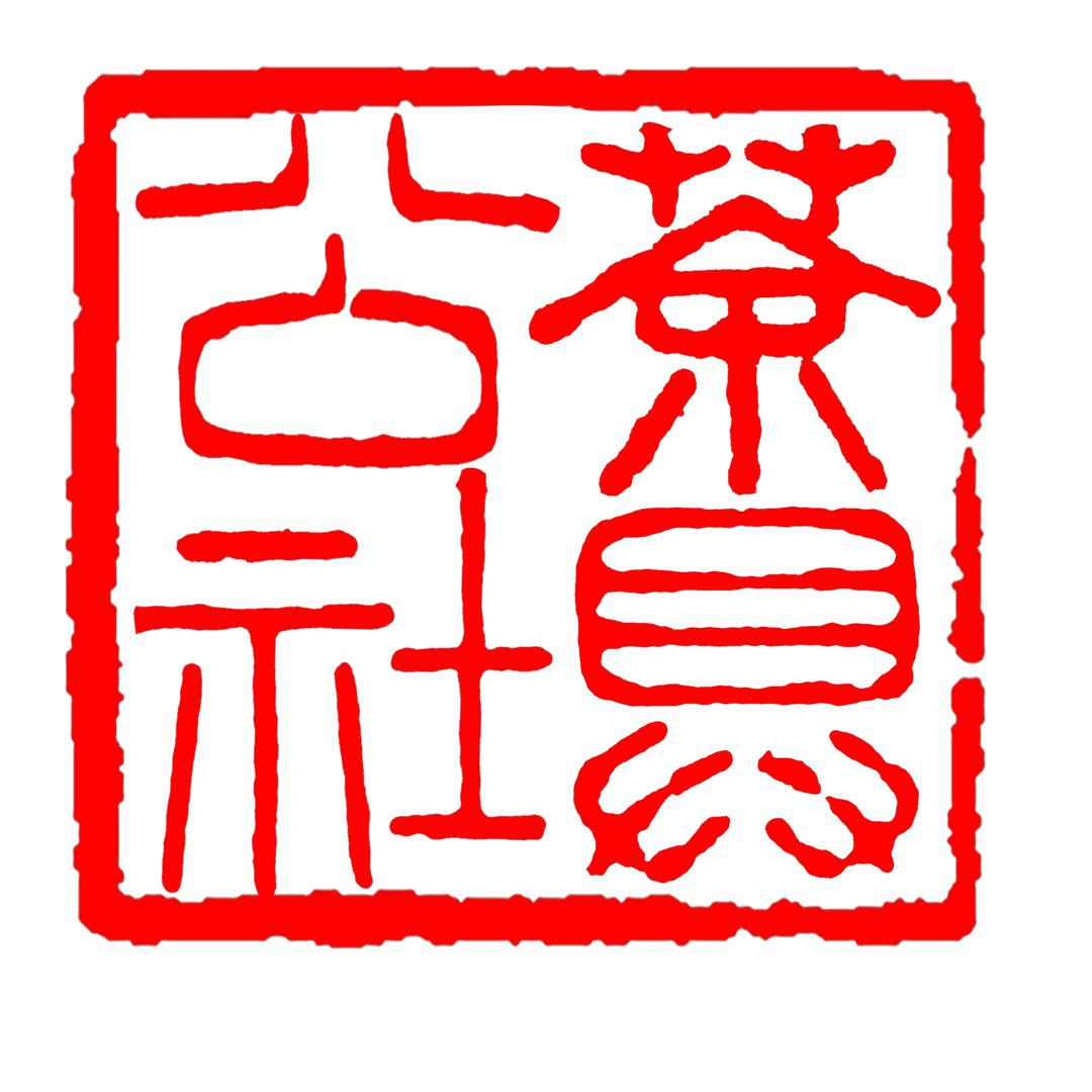 茶具公社 手工茶器