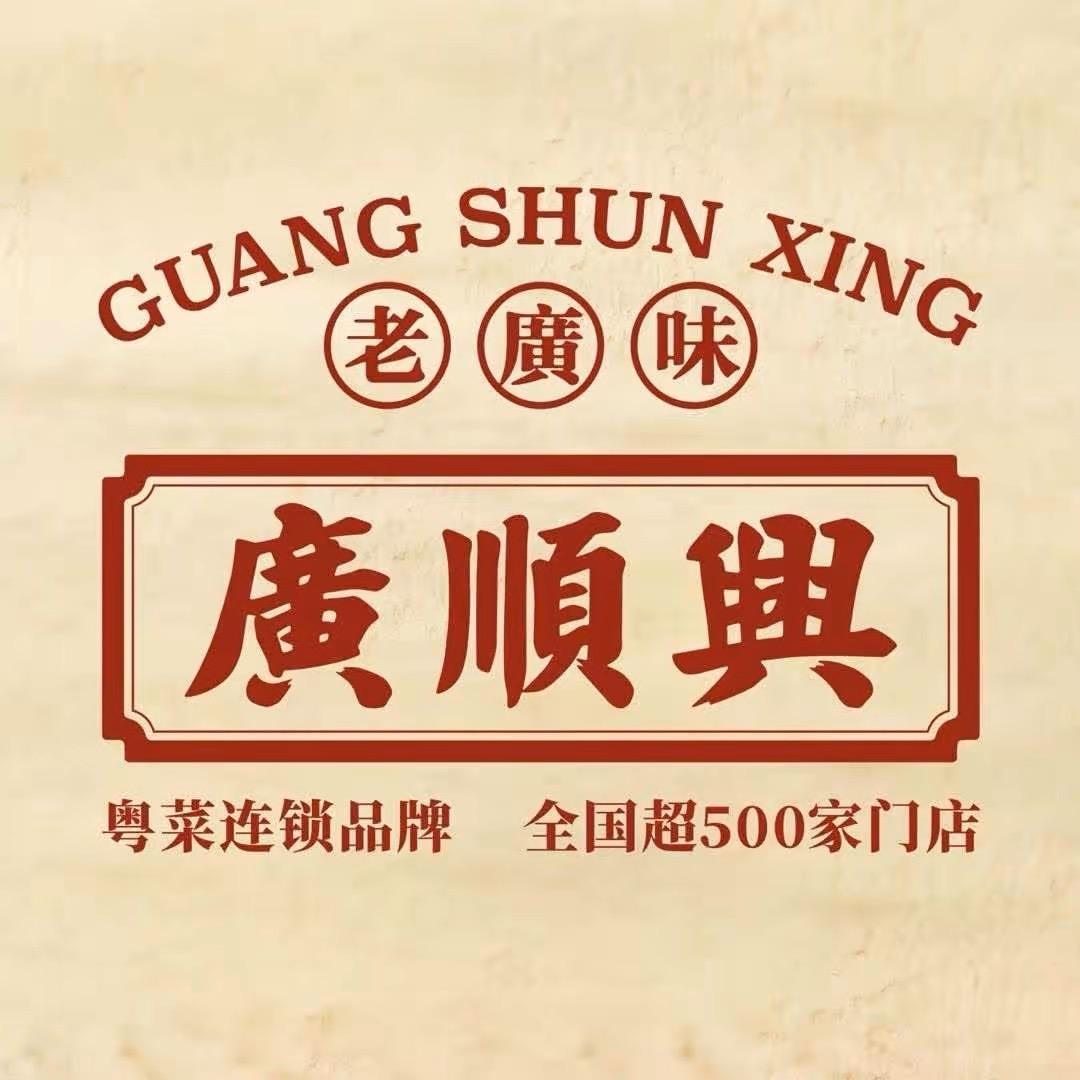 广顺兴(郏县店)