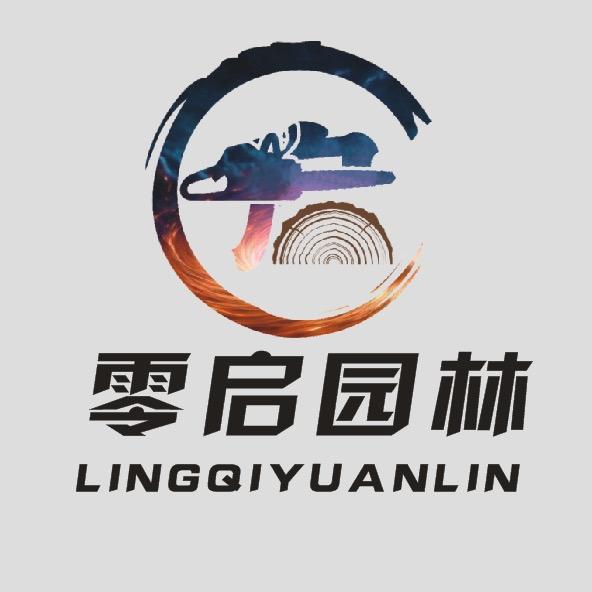 零启园林