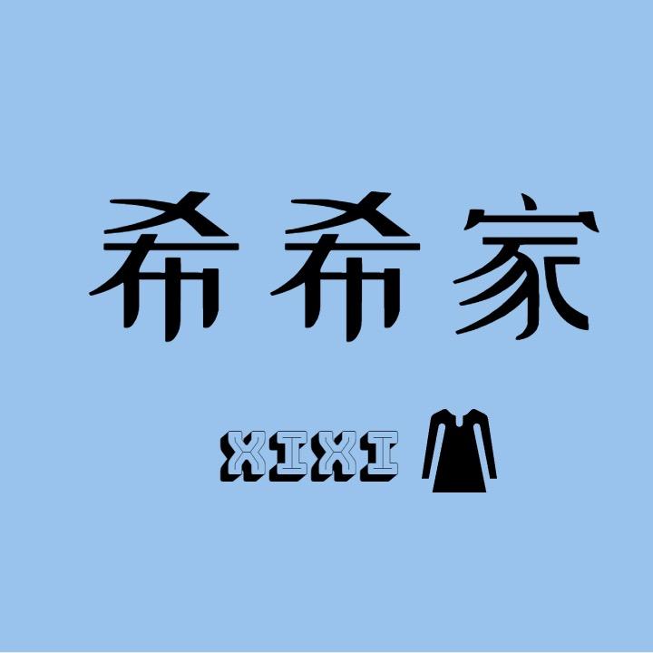 希希家大码女装