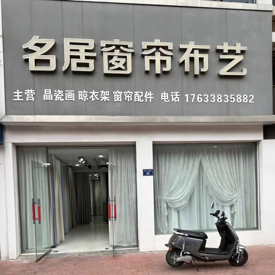 名居窗帘布艺