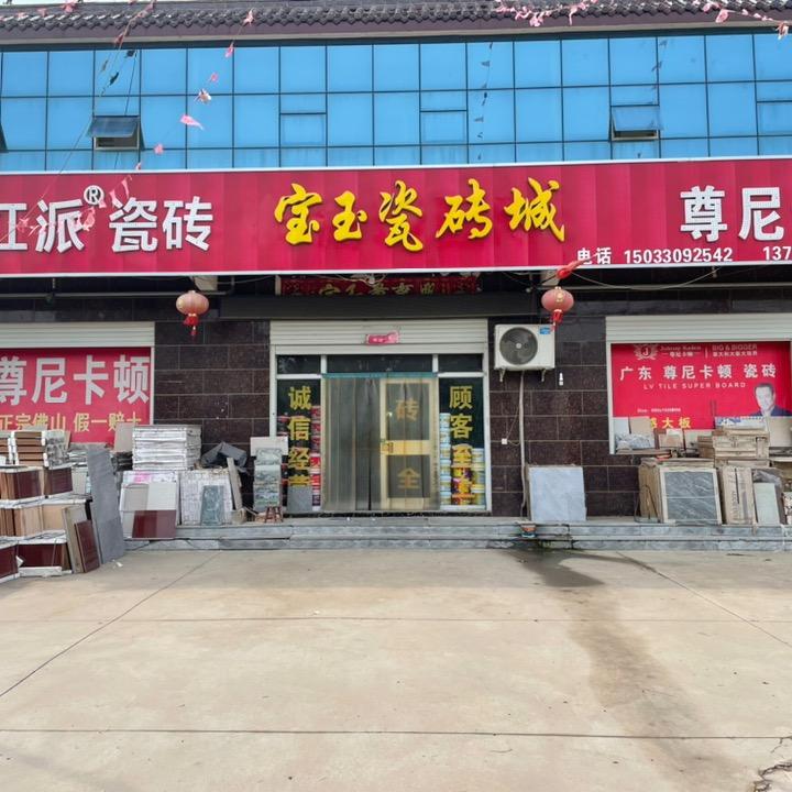 堤上宝玉瓷砖批发城