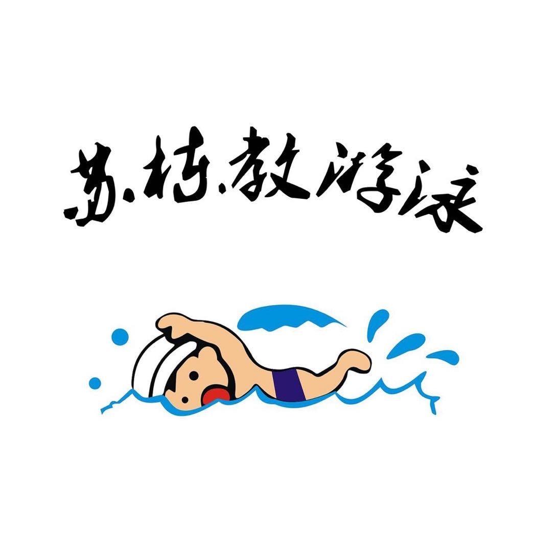 苏栋教游泳.
