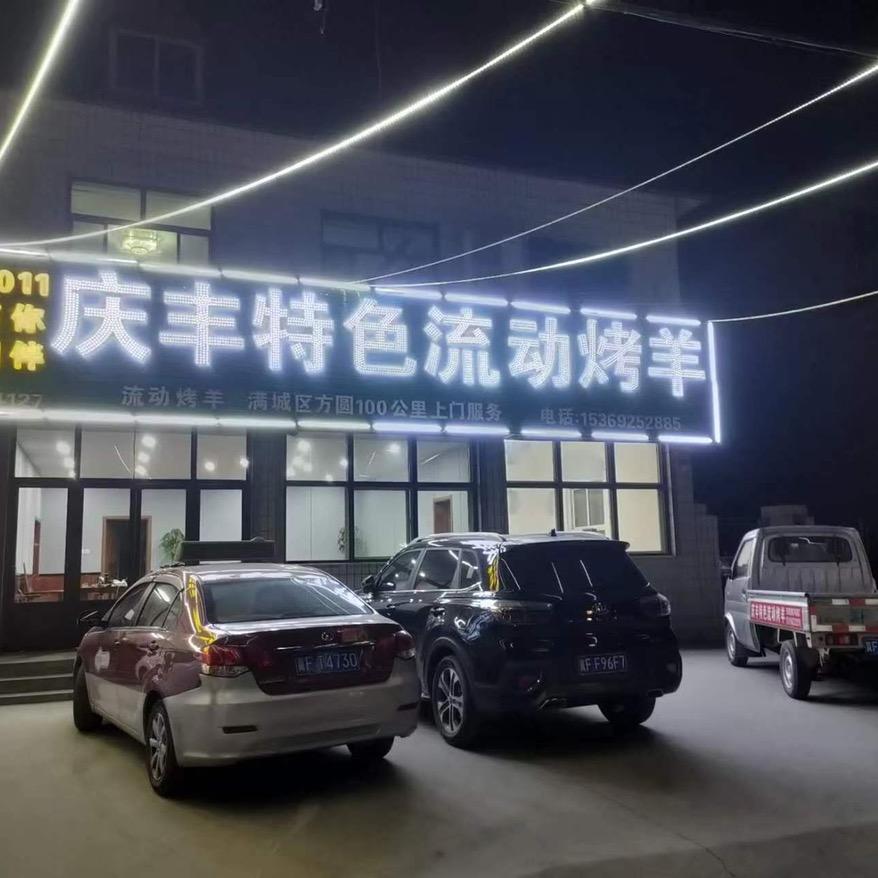 保定庆丰特色流动烤羊