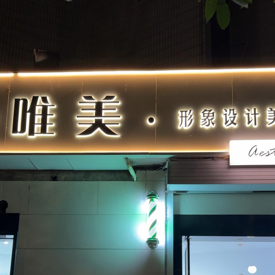 唯美形象沙龙