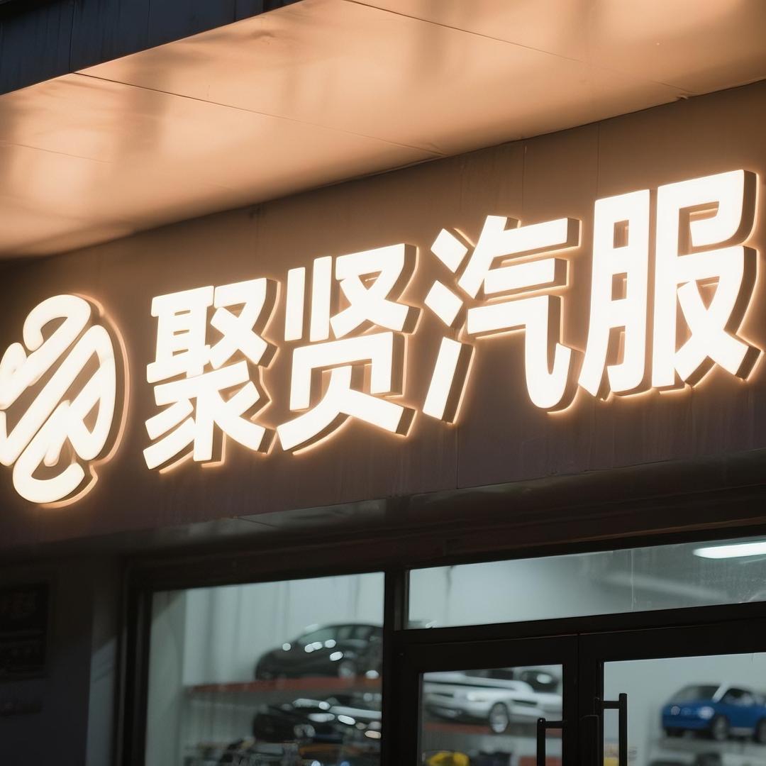 聚贤汽服