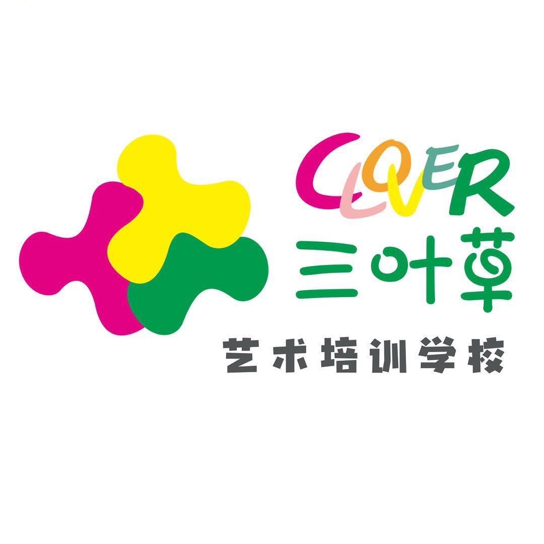 三叶草创意美术中心
