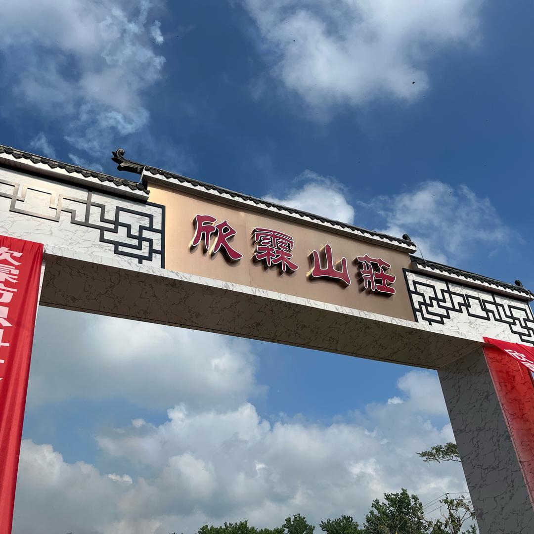 欣霖山庄