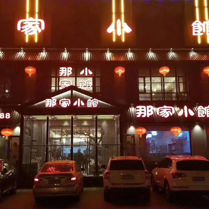 御盛园那家小馆（慕山路店）