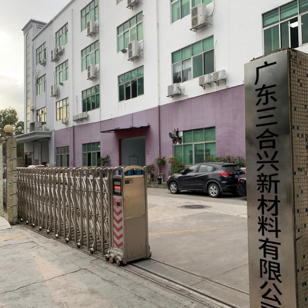 广东三合兴新材料有限公司