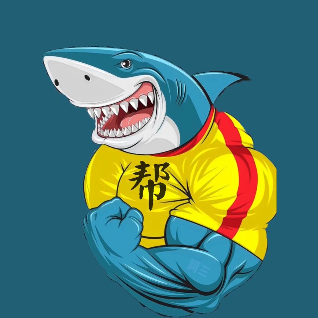 钓鱼帮阿三