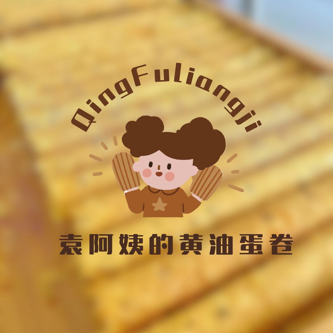 袁阿姨的黄油蛋卷