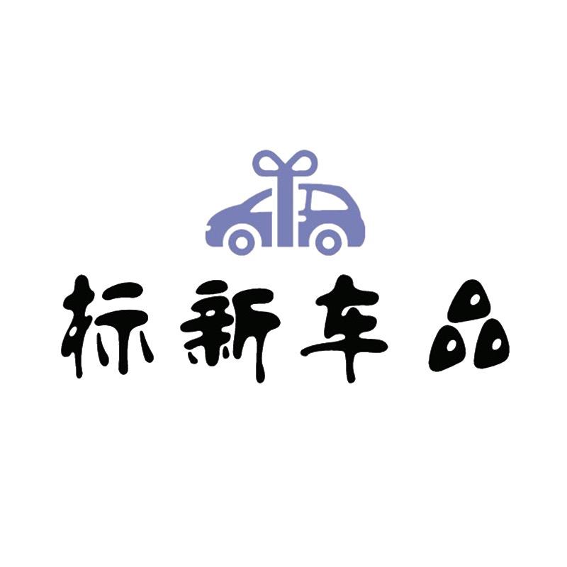 标新车品