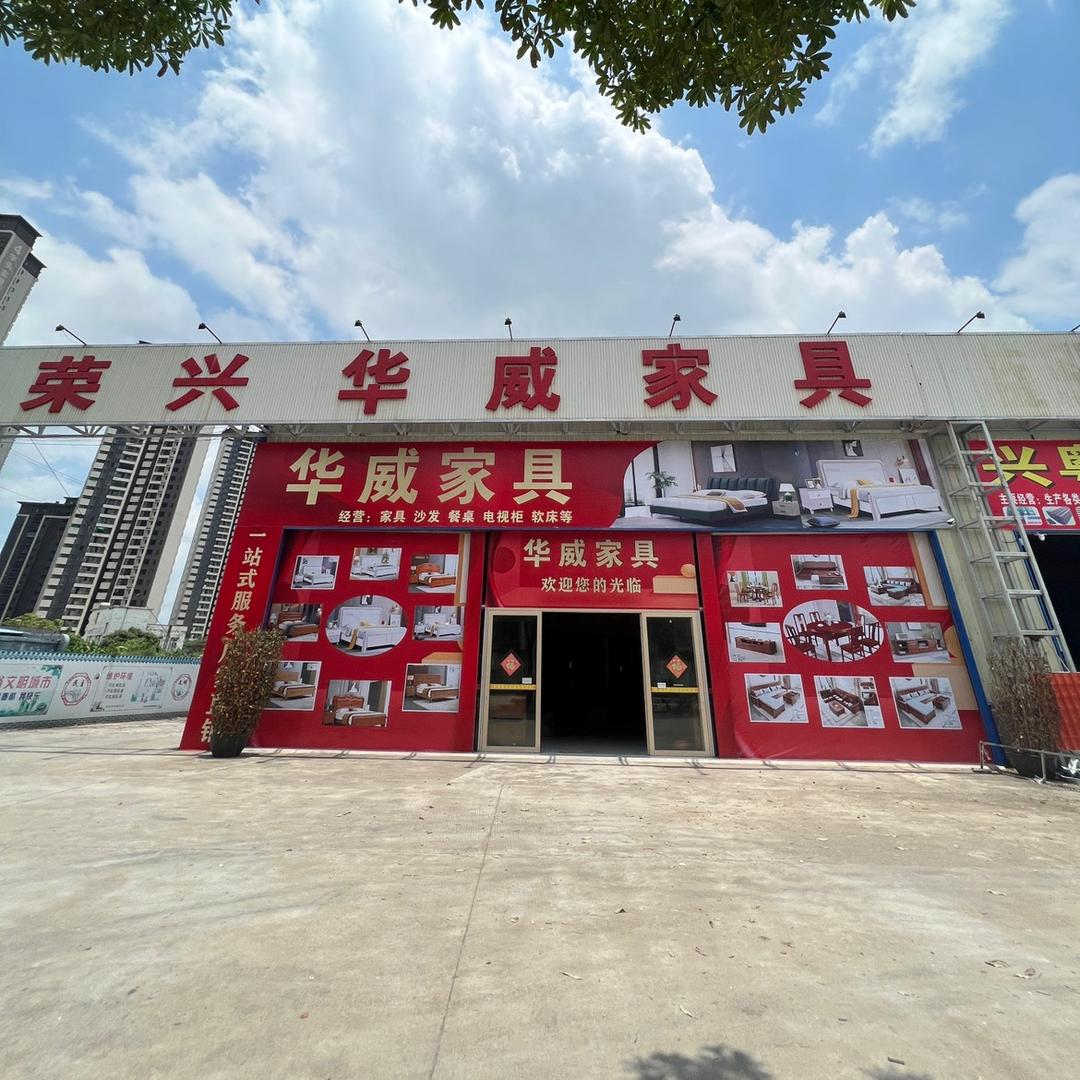 化州华威家具