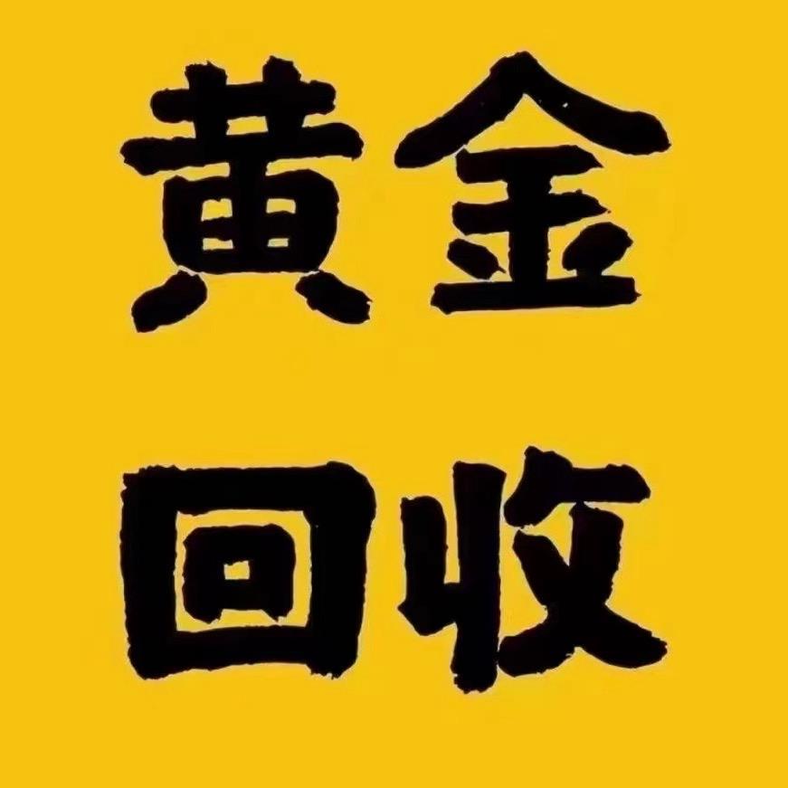 赣州如意黄金回收