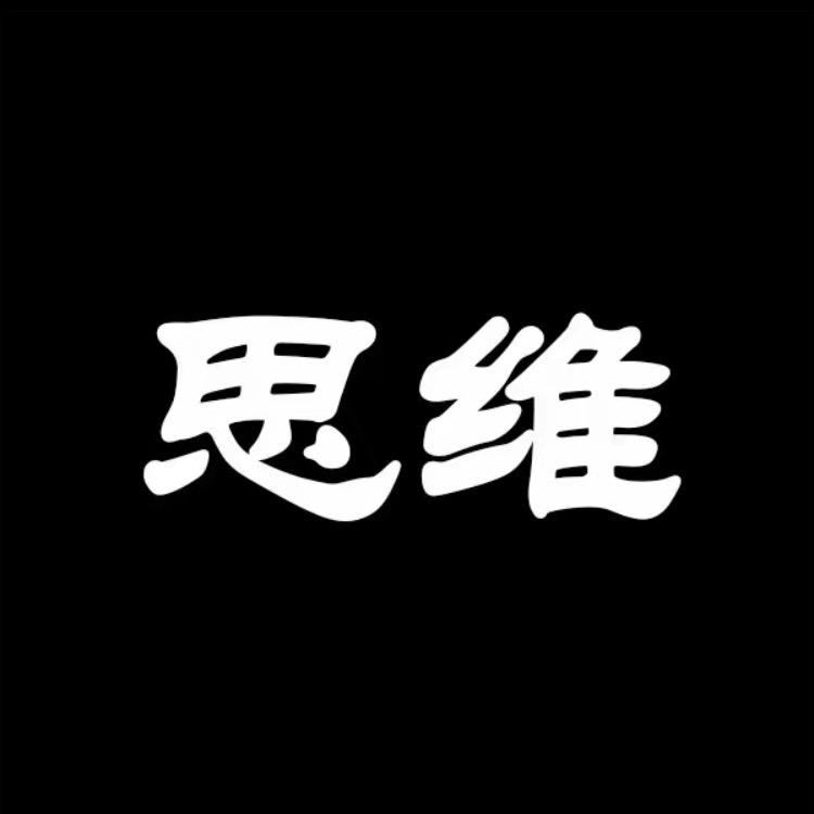 王老师认知思维