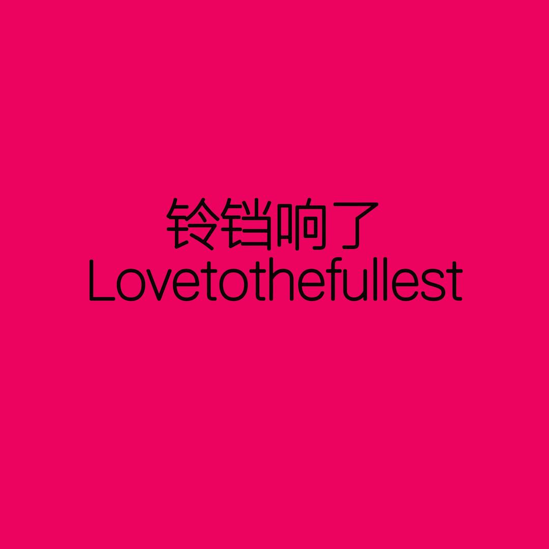 铃铛响了Lovetothefullest