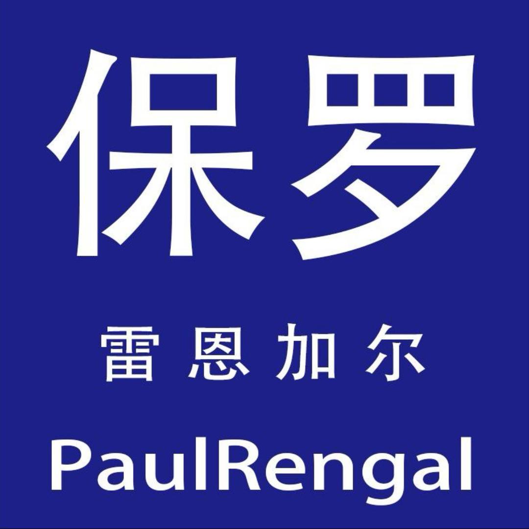 保罗RENGAL精品男装店