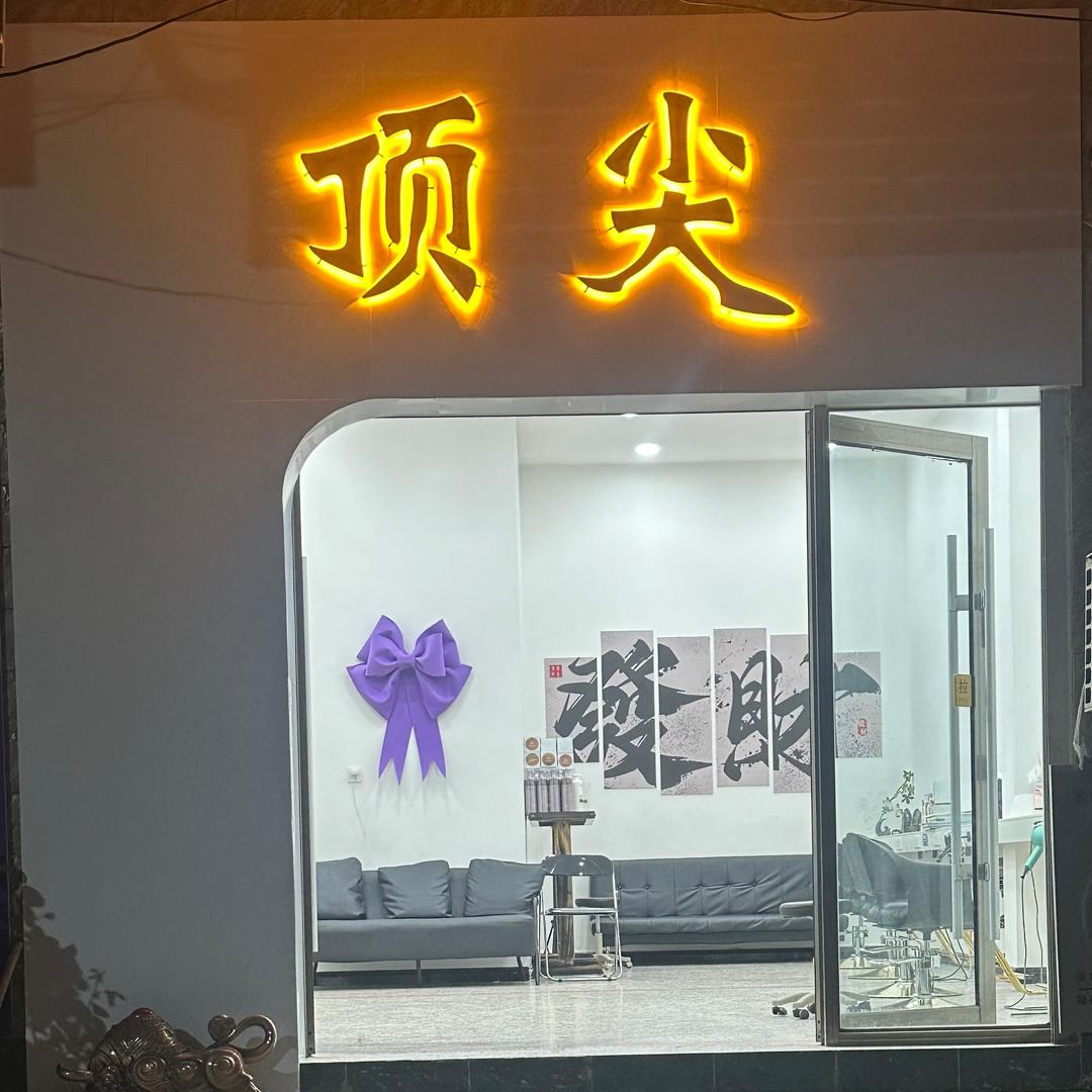 高臾顶尖（正能量）