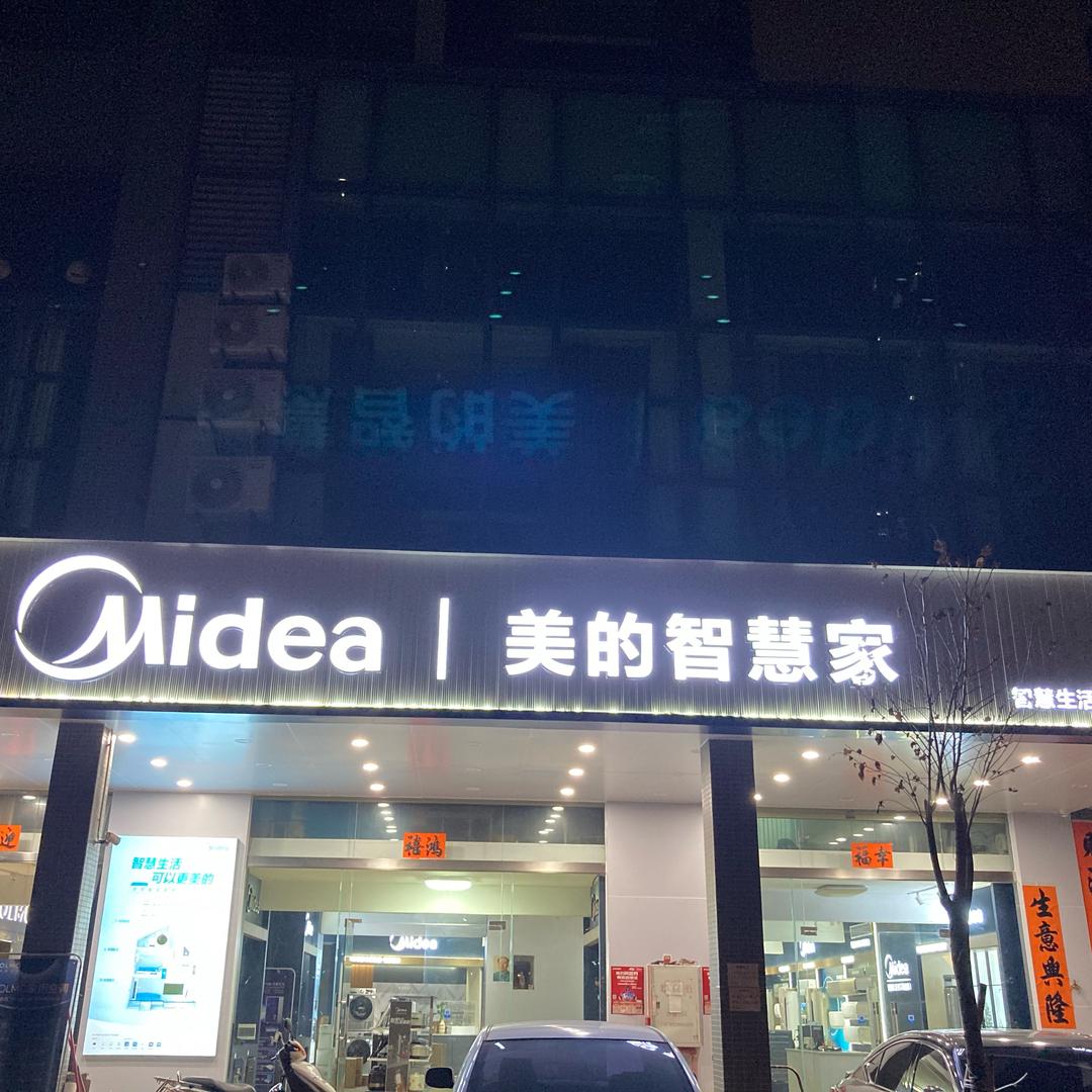 珍姐说家电(美的阳春东湖店