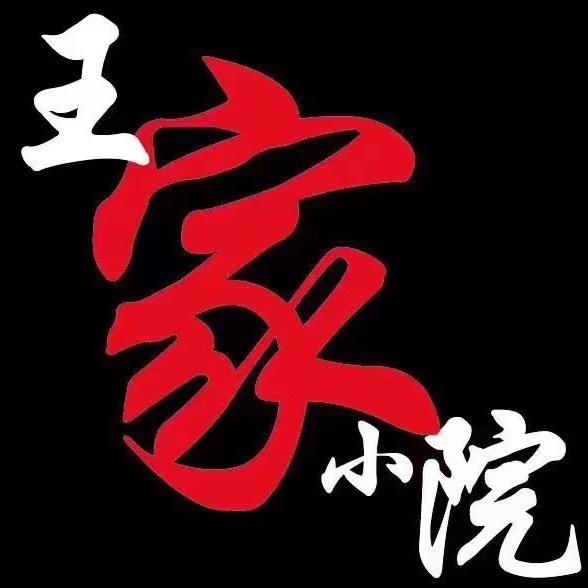 诸城市王家小院烧烤店