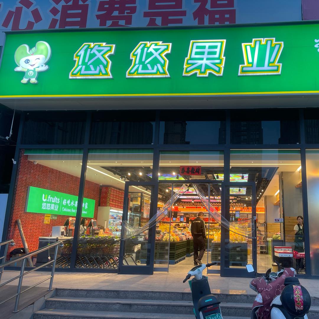 悠悠果业·广场店