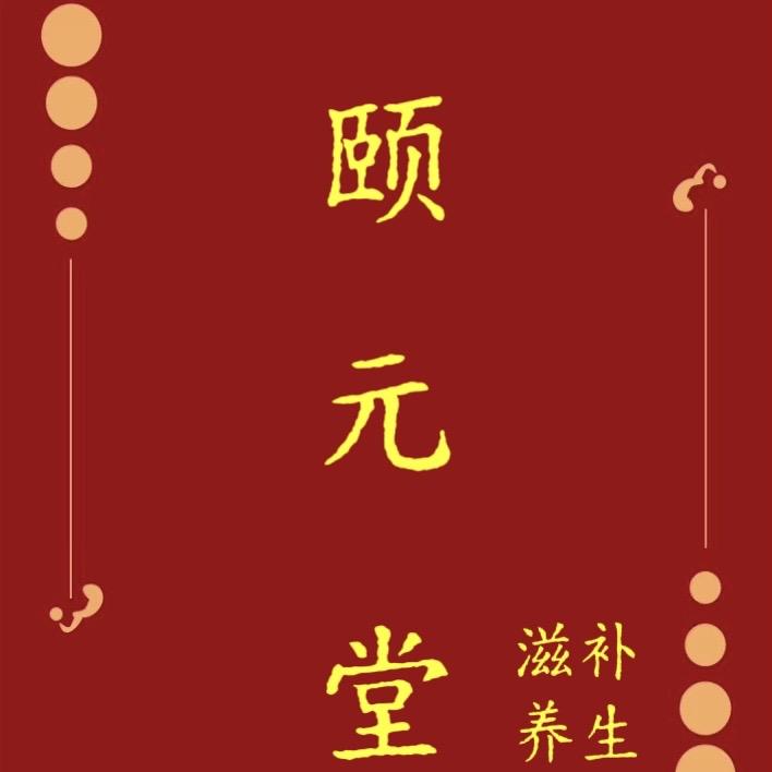 颐元堂滋补养生