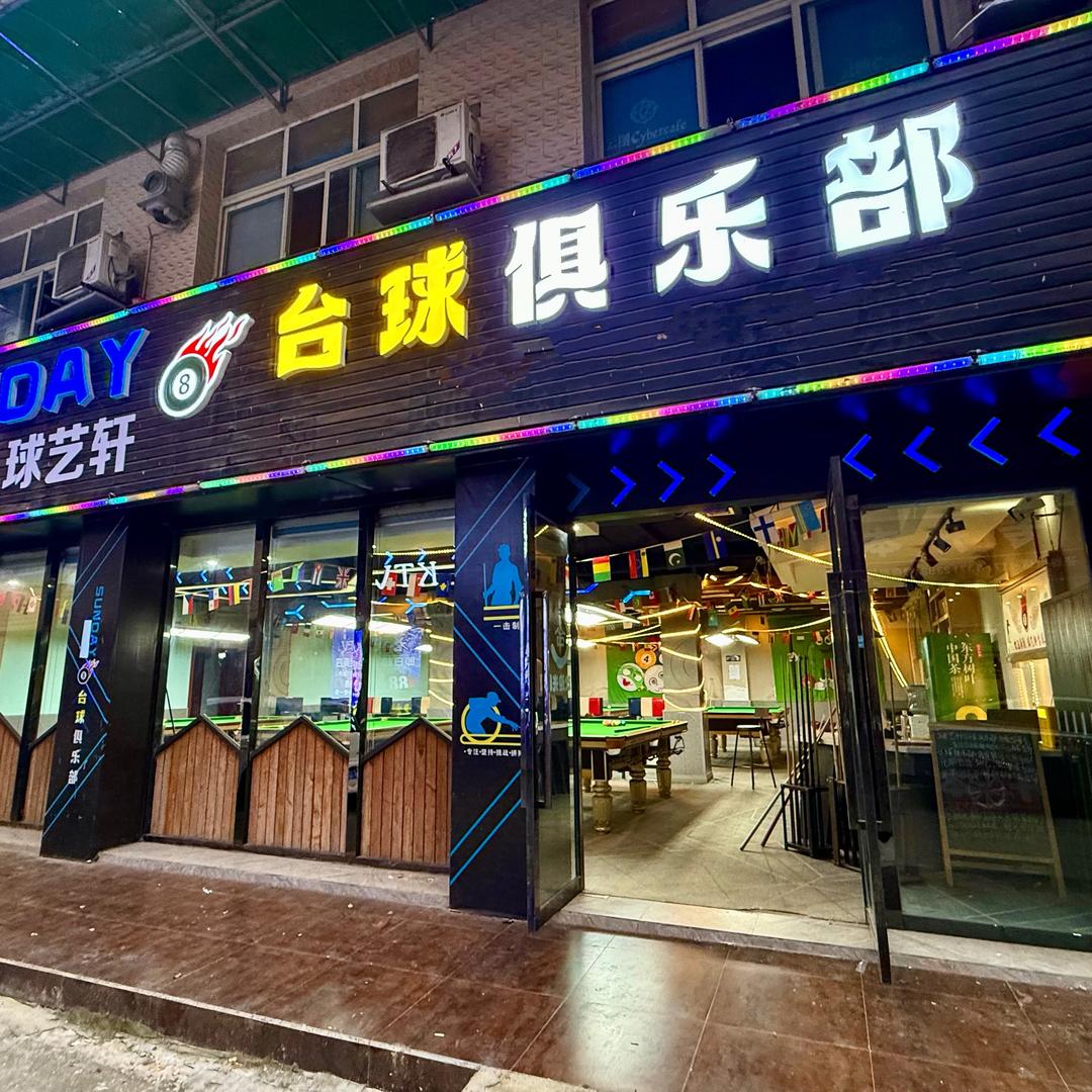 广汉球艺轩台球俱乐部