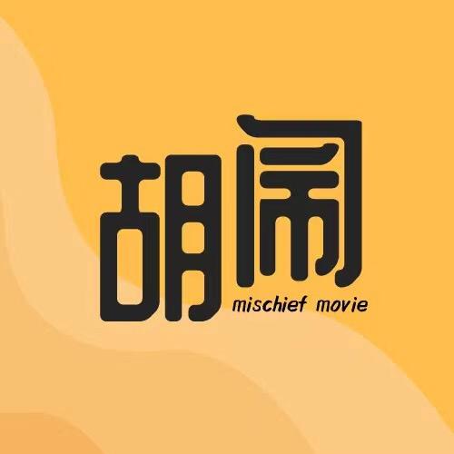 胡小闹电影