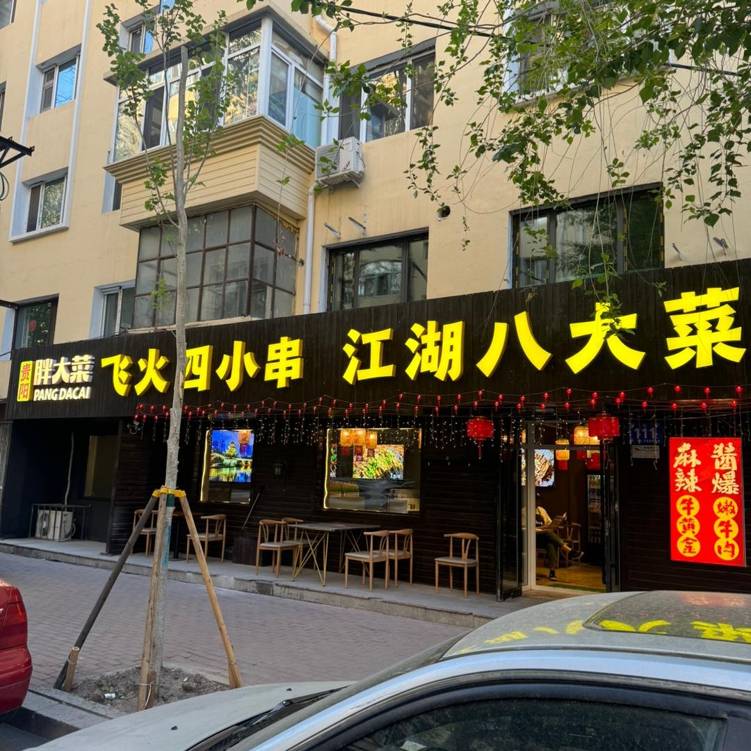 胖大菜