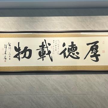 厚德载物