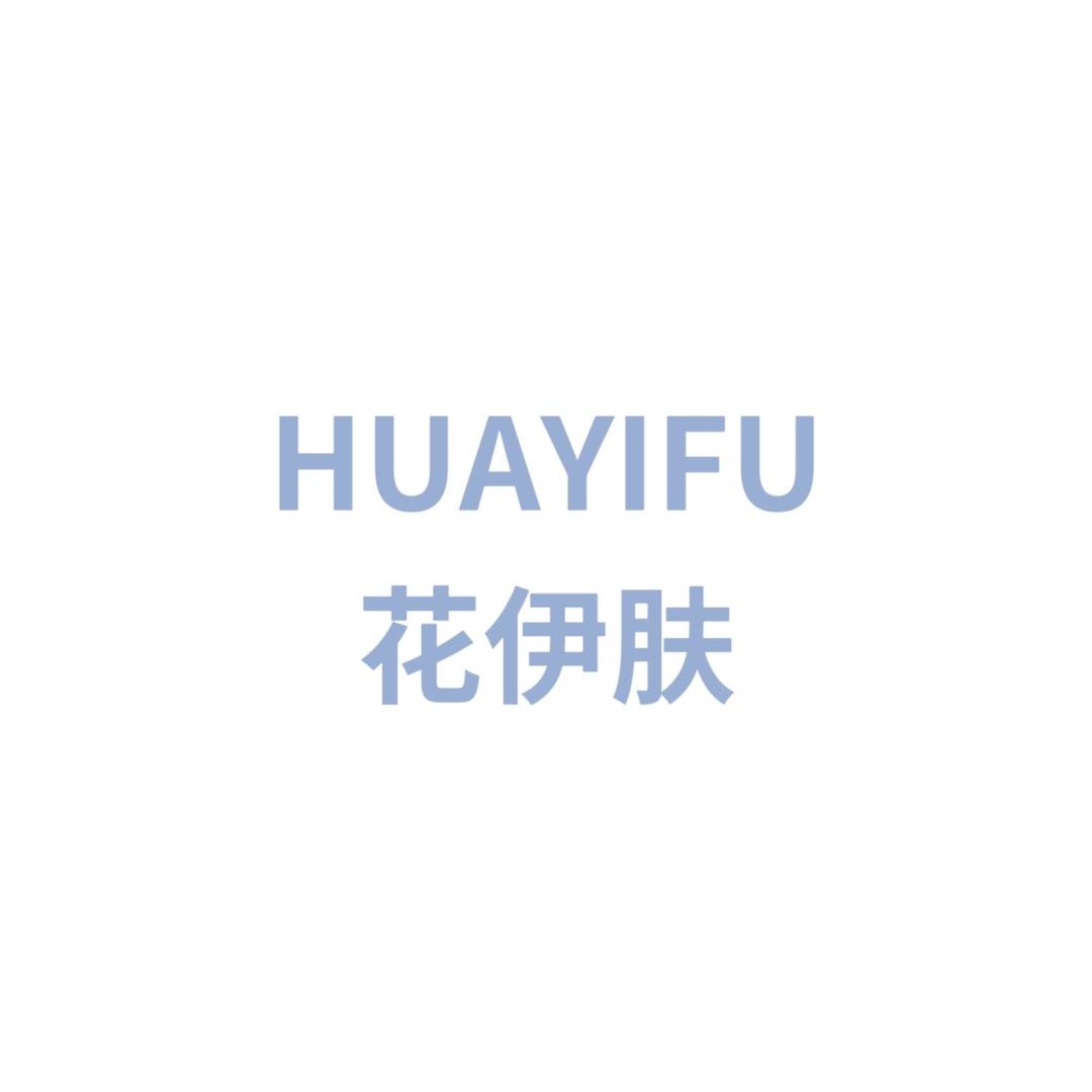 花伊肤HUAYIFU直播间