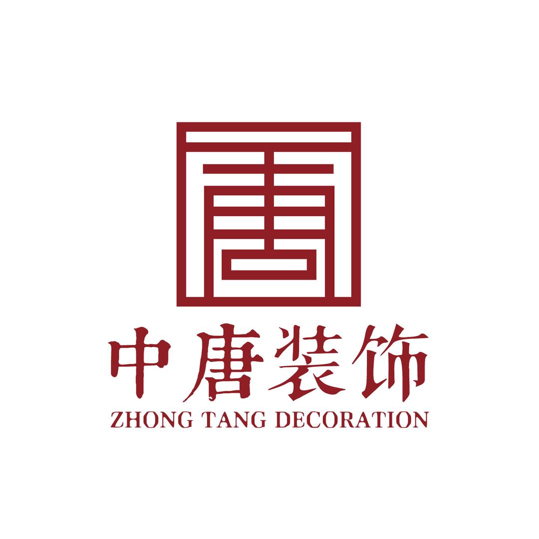 潮州饶平中唐装饰设计工程有限公司