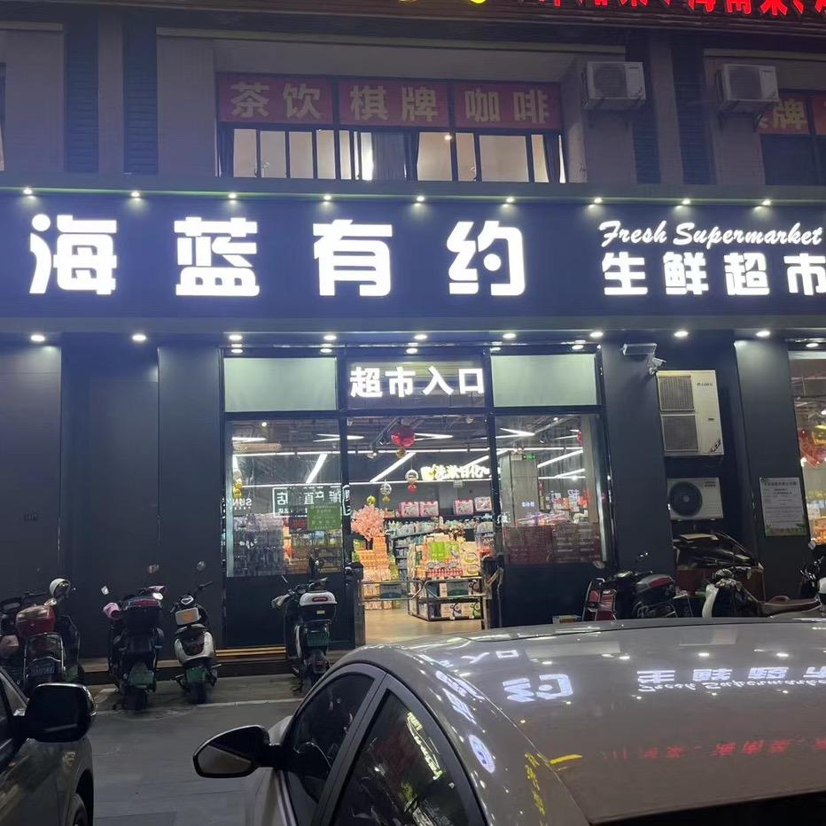 海蓝有约生鲜连锁超市