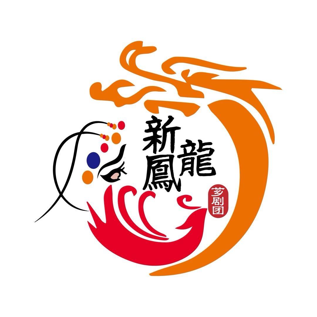 漳州新龍鳳歌仔戏