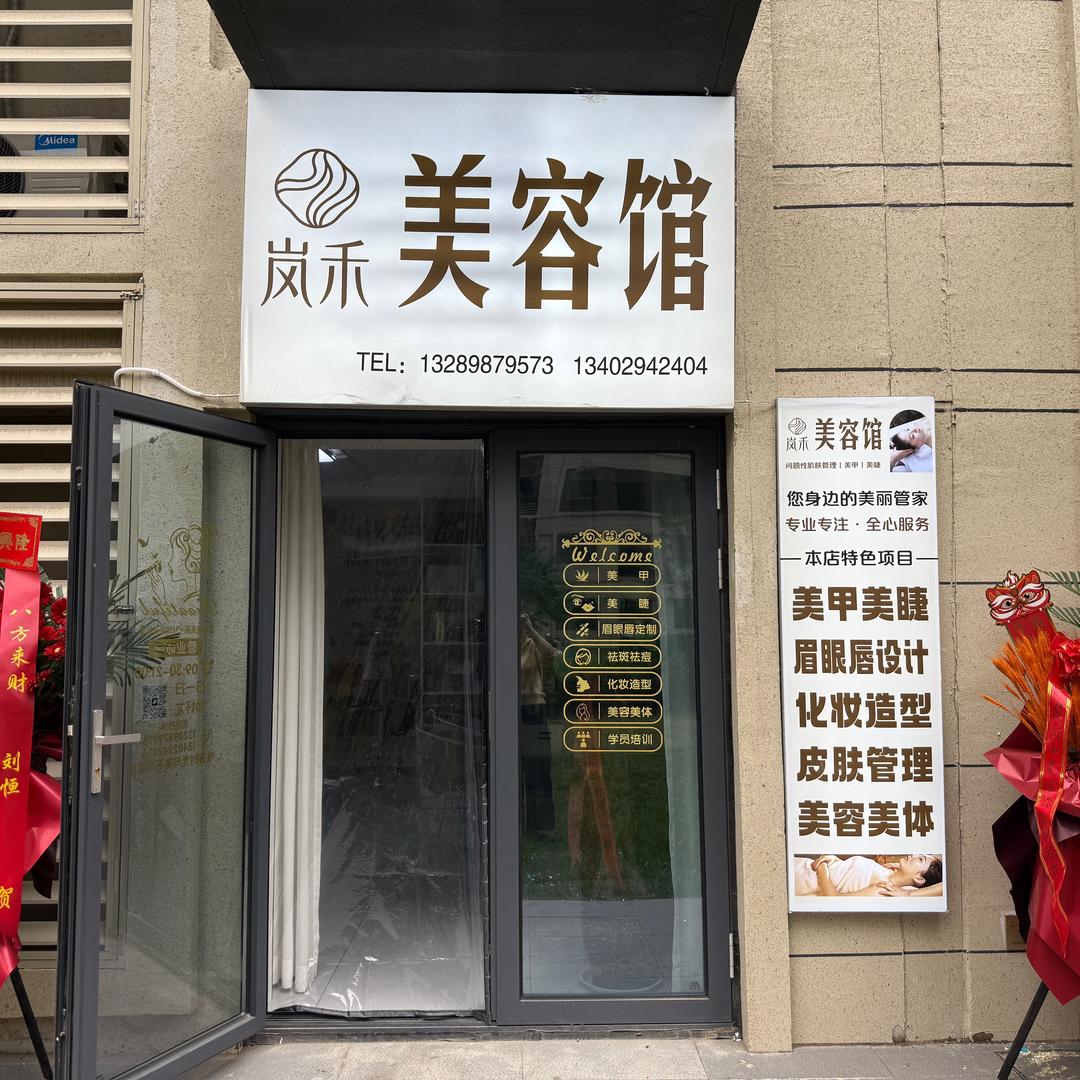 彬州市岚禾美容馆