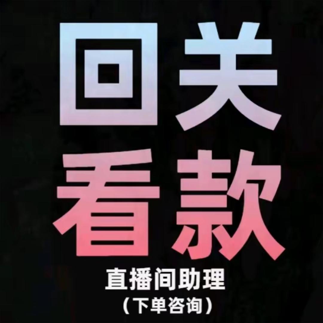 迴观看款