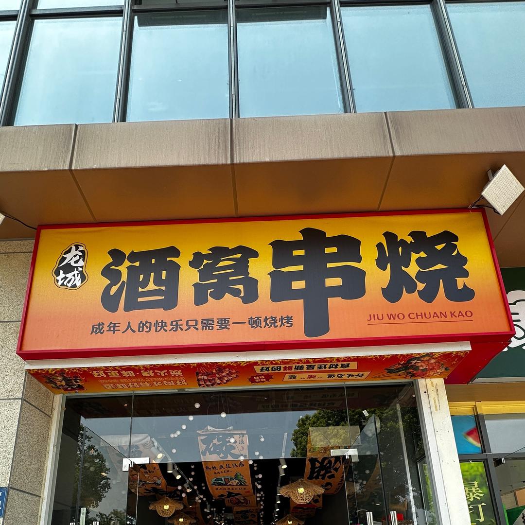 酒窝串烧烤师