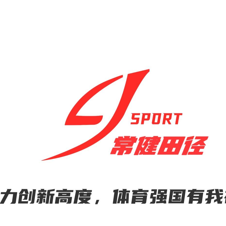 常健田径（湛江体考冲刺班寒假班招生中）