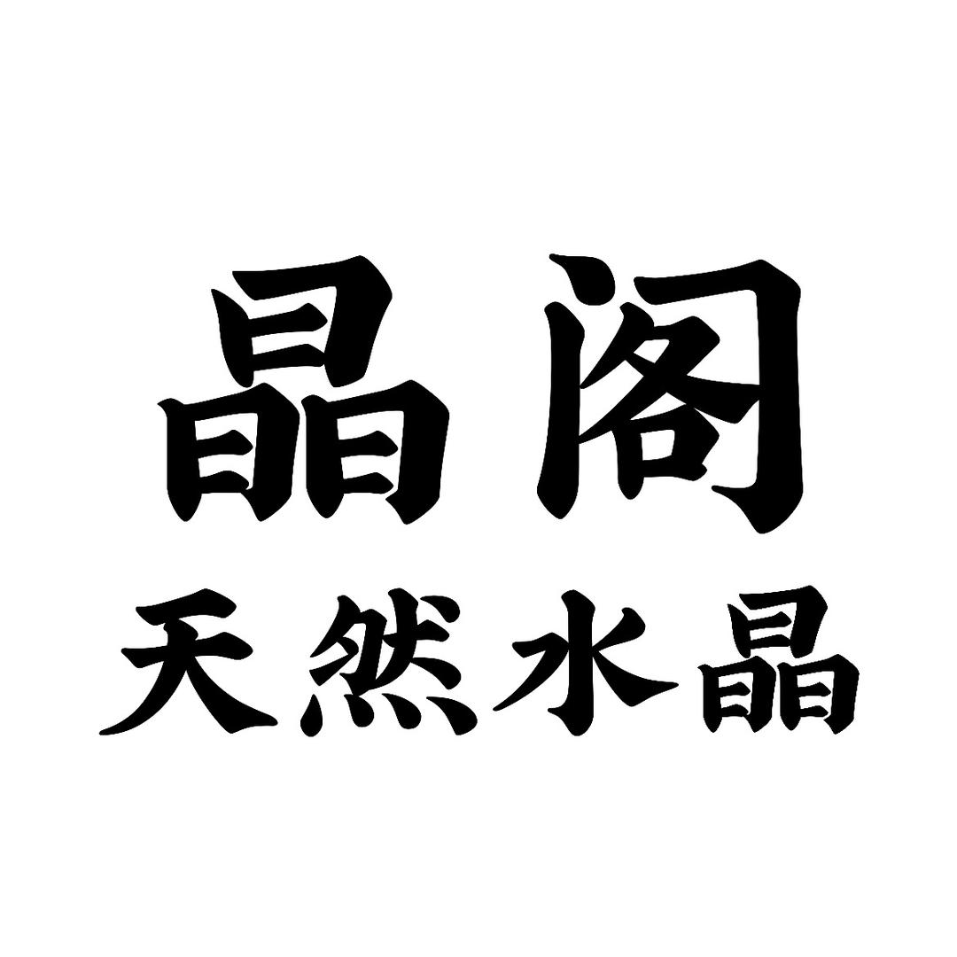东海晶阁天然水晶石头镜
