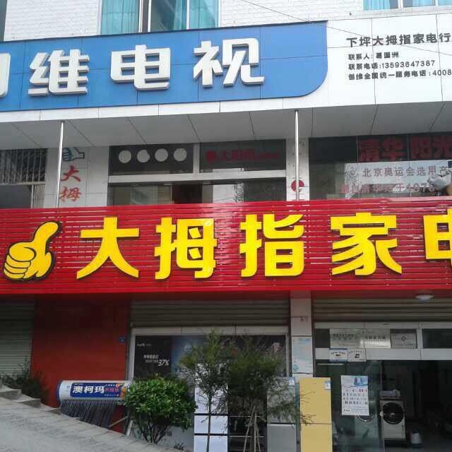 大拇指家电