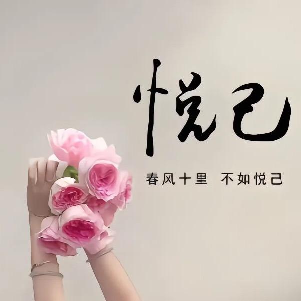 春风十里「不如悦己🌱
