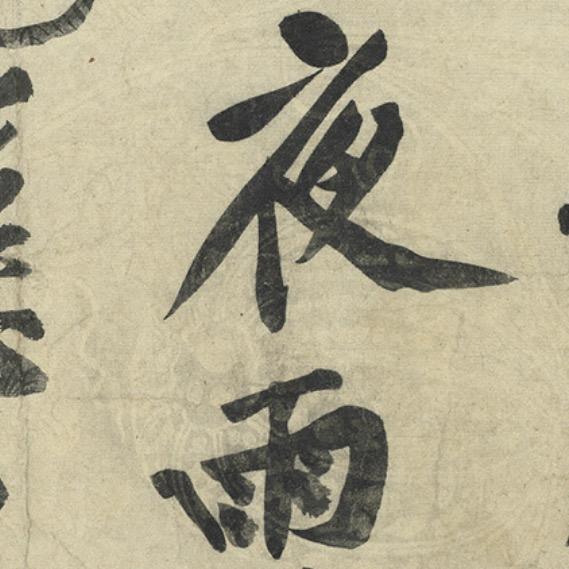 骥雪山房（直播）毛笔出售