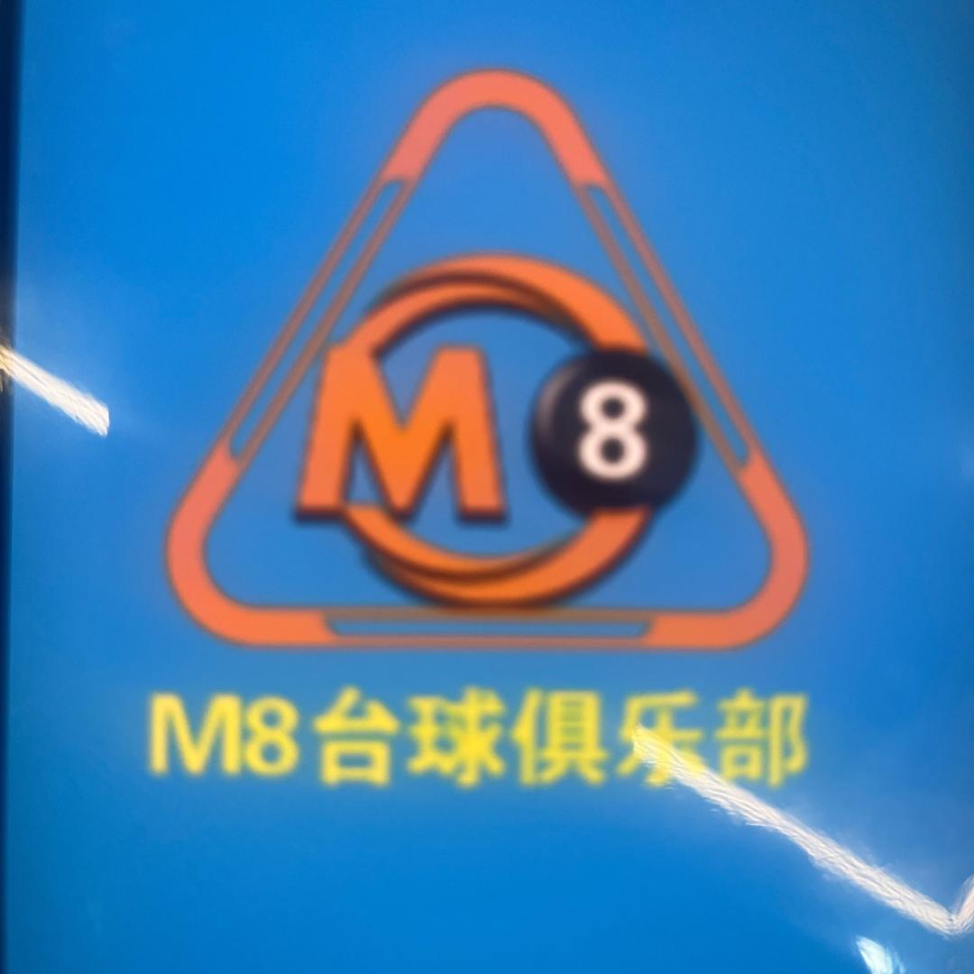 M8台球俱乐部