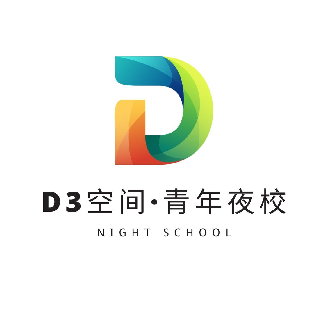 D3空间/青年夜校