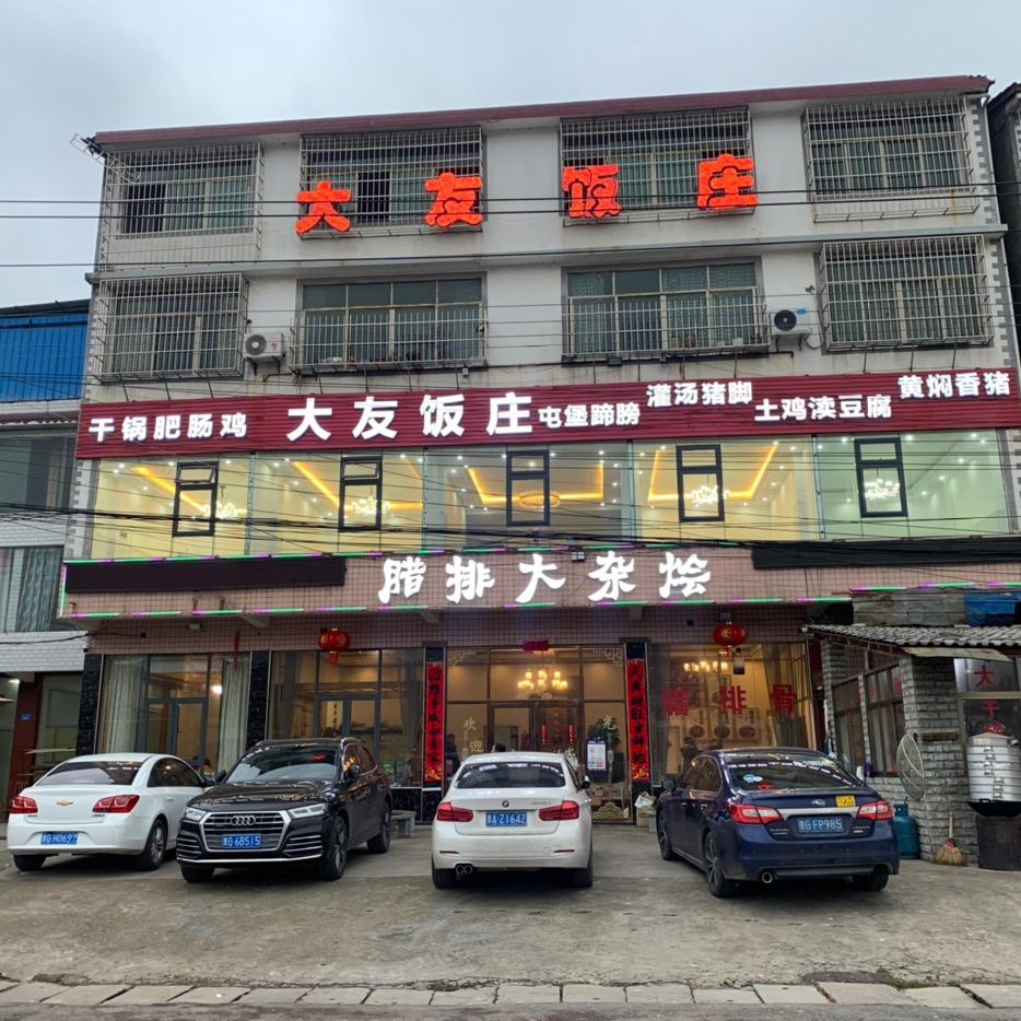 大友饭庄